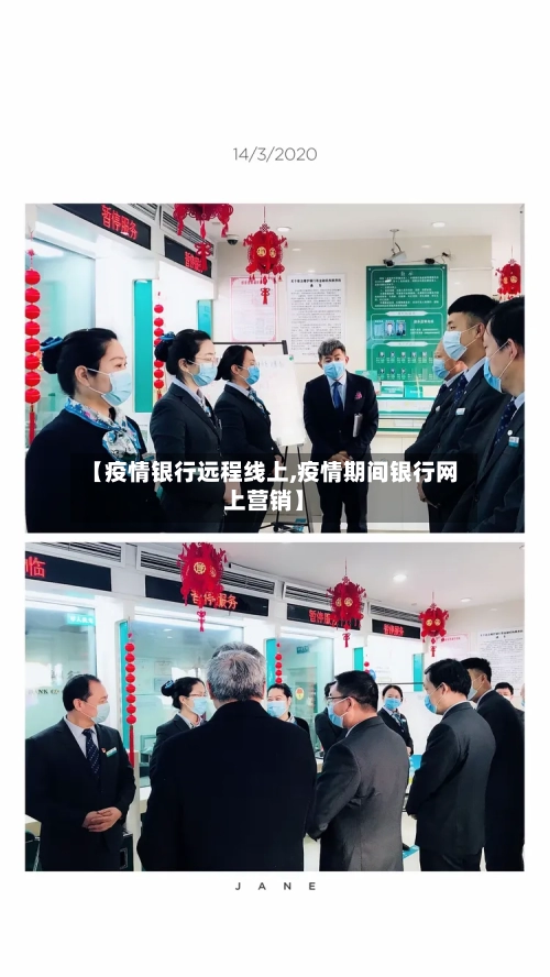 【疫情银行远程线上,疫情期间银行网上营销】