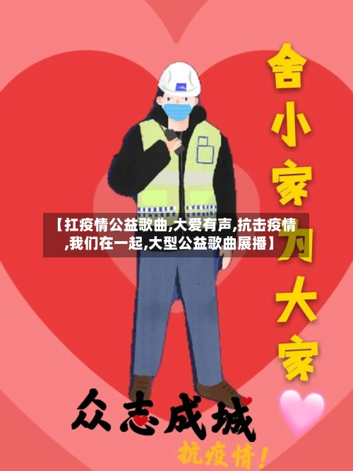 【扛疫情公益歌曲,大爱有声,抗击疫情,我们在一起,大型公益歌曲展播】-第3张图片