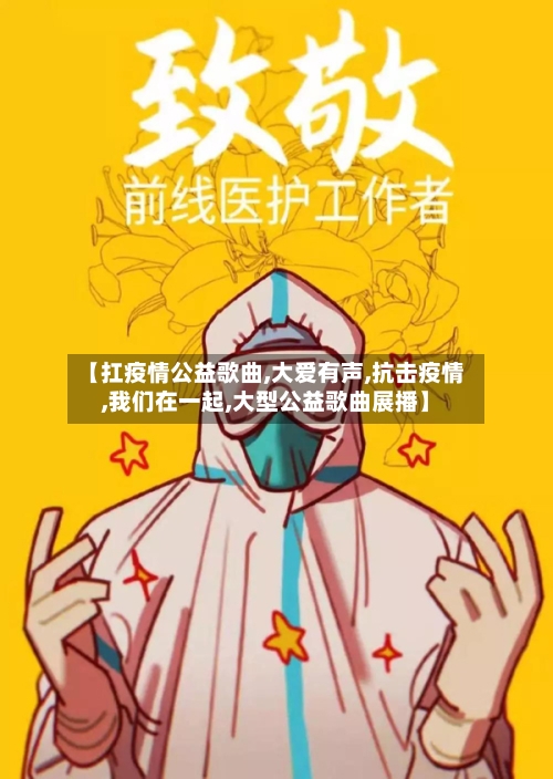 【扛疫情公益歌曲,大爱有声,抗击疫情,我们在一起,大型公益歌曲展播】-第2张图片