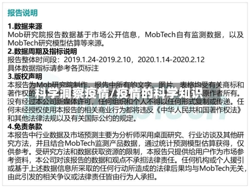 科学洞察疫情/疫情的科学知识