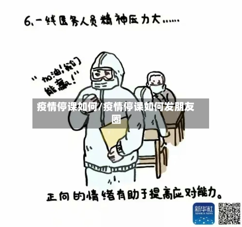疫情停课如何/疫情停课如何发朋友圈-第3张图片