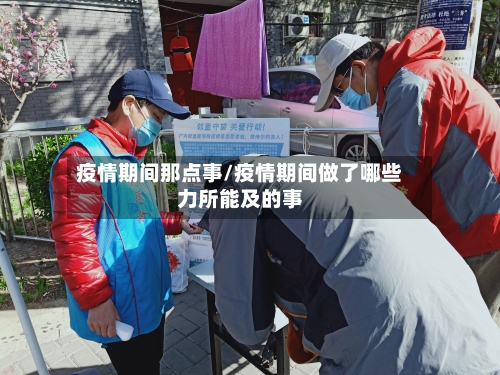疫情期间那点事/疫情期间做了哪些力所能及的事