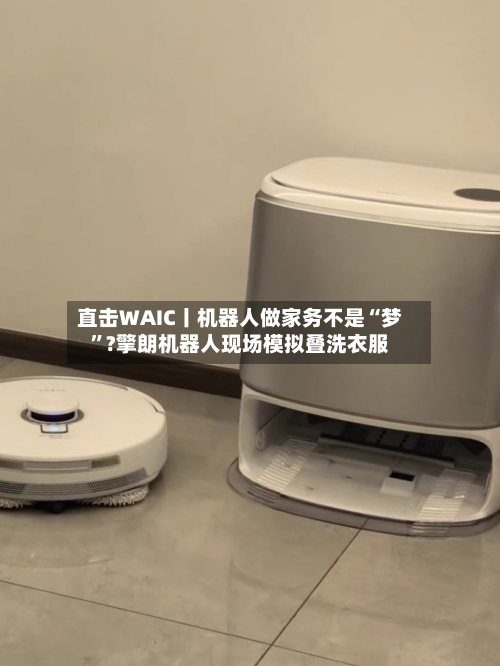 直击WAIC丨机器人做家务不是“梦	”?擎朗机器人现场模拟叠洗衣服-第2张图片