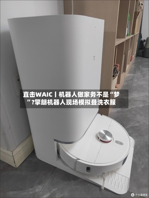 直击WAIC丨机器人做家务不是“梦”?擎朗机器人现场模拟叠洗衣服