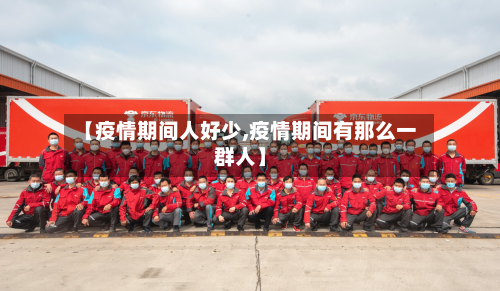 【疫情期间人好少,疫情期间有那么一群人】