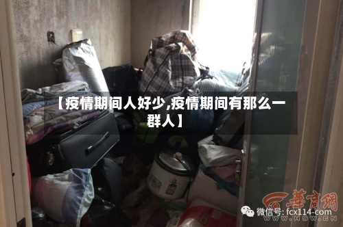 【疫情期间人好少,疫情期间有那么一群人】-第2张图片