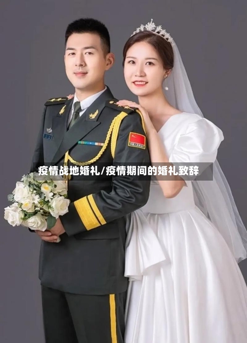 疫情战地婚礼/疫情期间的婚礼致辞