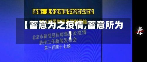 【蓄意为之疫情,蓄意所为】-第2张图片