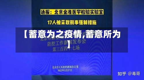 【蓄意为之疫情,蓄意所为】