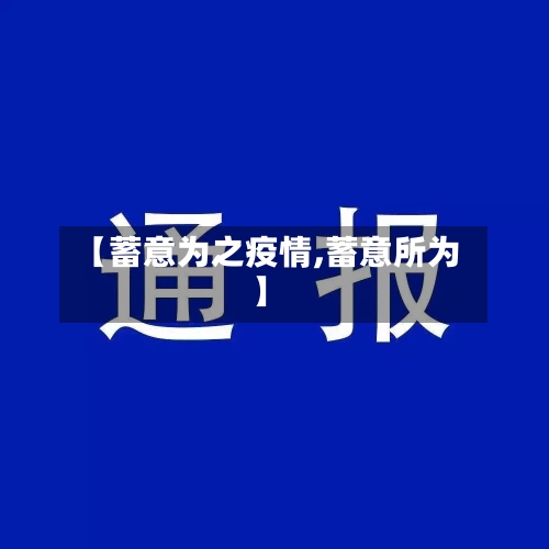 【蓄意为之疫情,蓄意所为】-第3张图片