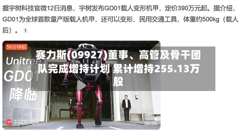 赛力斯(09927)董事、高管及骨干团队完成增持计划 累计增持255.13万股