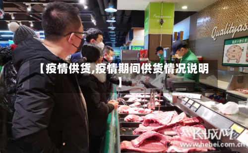 【疫情供货,疫情期间供货情况说明】-第2张图片