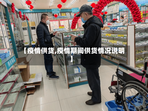 【疫情供货,疫情期间供货情况说明】-第3张图片