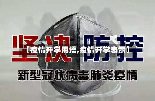【疫情开学用语,疫情开学表示】