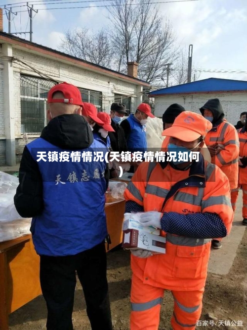 天镇疫情情况(天镇疫情情况如何)