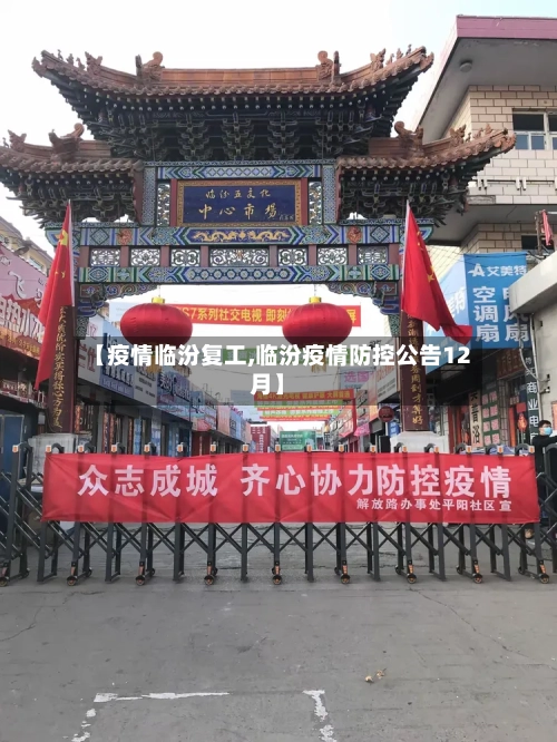 【疫情临汾复工,临汾疫情防控公告12月】-第2张图片