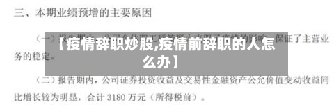 【疫情辞职炒股,疫情前辞职的人怎么办】-第3张图片