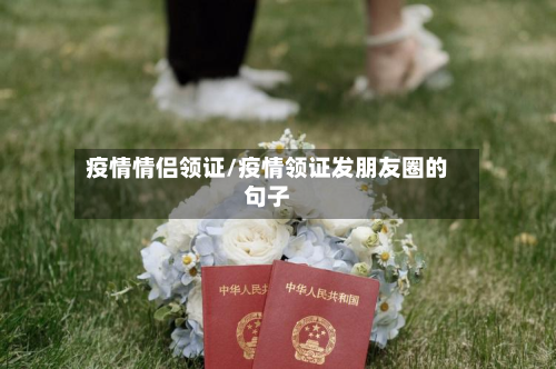 疫情情侣领证/疫情领证发朋友圈的句子-第2张图片