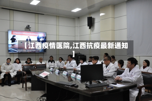 【江西疫情医院,江西抗疫最新通知】-第3张图片