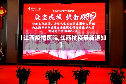 【江西疫情医院,江西抗疫最新通知】