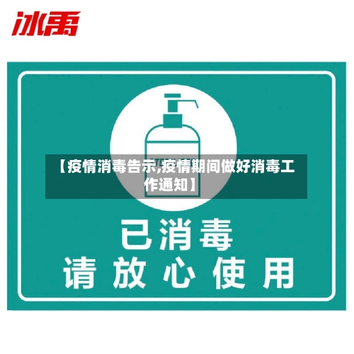 【疫情消毒告示,疫情期间做好消毒工作通知】-第2张图片