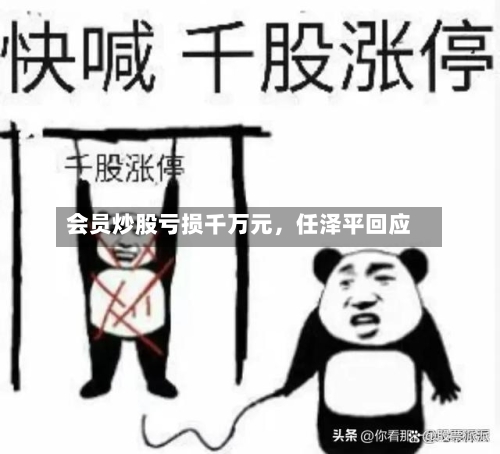 会员炒股亏损千万元，任泽平回应-第3张图片