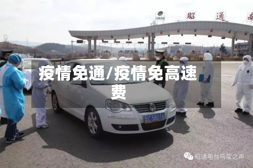 疫情免通/疫情免高速费
