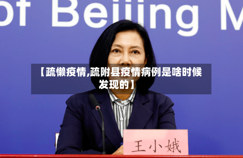 【疏懒疫情,疏附县疫情病例是啥时候发现的】