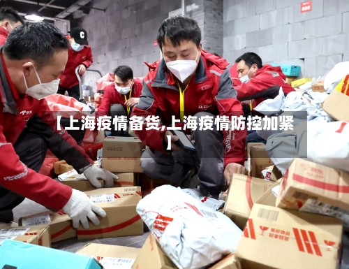 【上海疫情备货,上海疫情防控加紧】-第2张图片