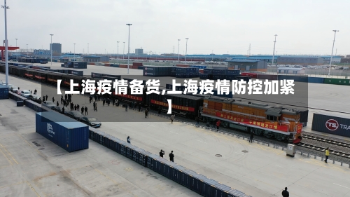 【上海疫情备货,上海疫情防控加紧】