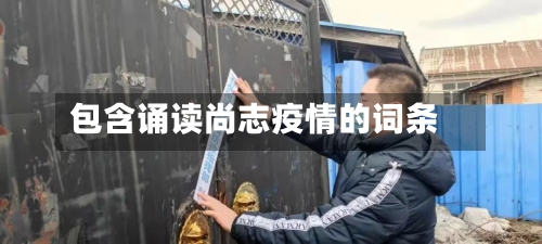 包含诵读尚志疫情的词条-第3张图片