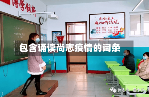 包含诵读尚志疫情的词条