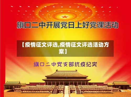 【疫情征文评选,疫情征文评选活动方案】