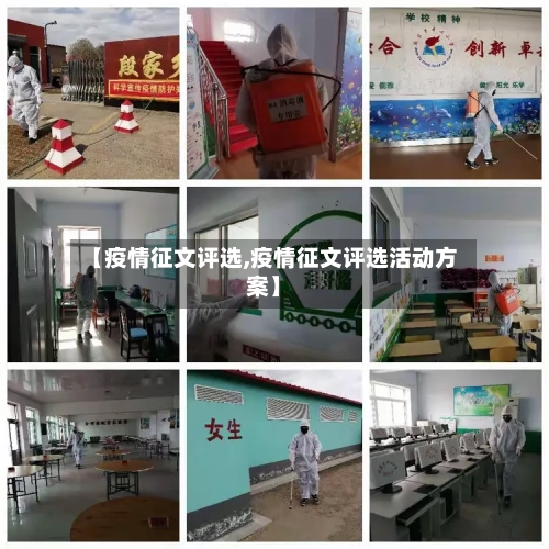 【疫情征文评选,疫情征文评选活动方案】-第3张图片