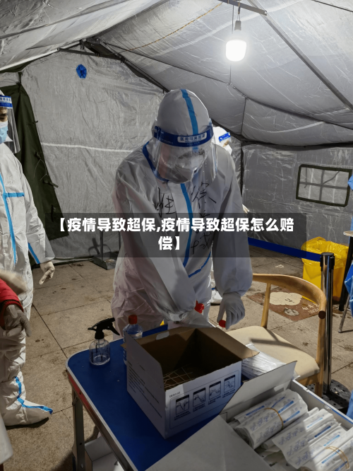 【疫情导致超保,疫情导致超保怎么赔偿】