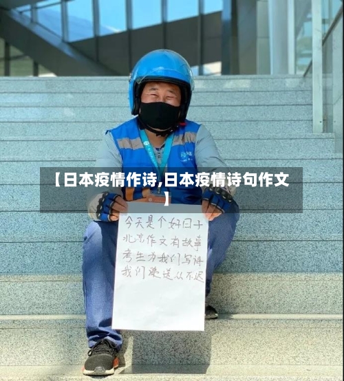 【日本疫情作诗,日本疫情诗句作文】