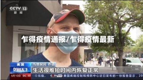 乍得疫情通报/乍得疫情最新-第2张图片