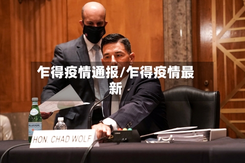 乍得疫情通报/乍得疫情最新
