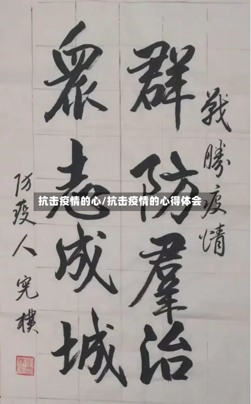 抗击疫情的心/抗击疫情的心得体会