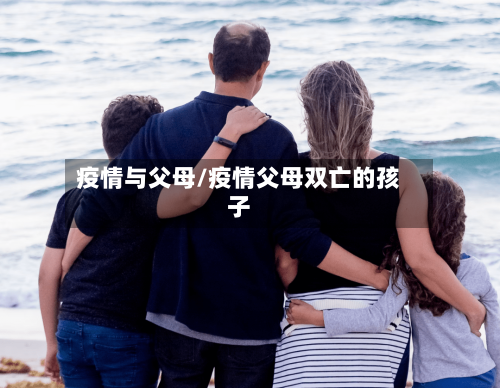 疫情与父母/疫情父母双亡的孩子-第2张图片