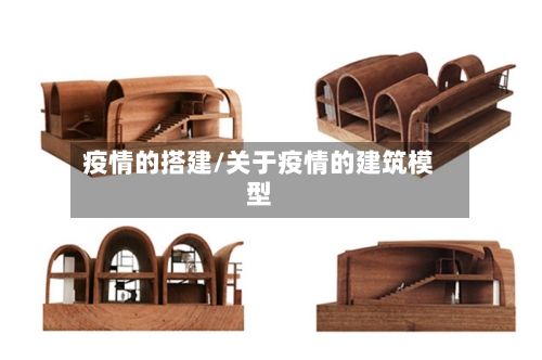 疫情的搭建/关于疫情的建筑模型-第2张图片