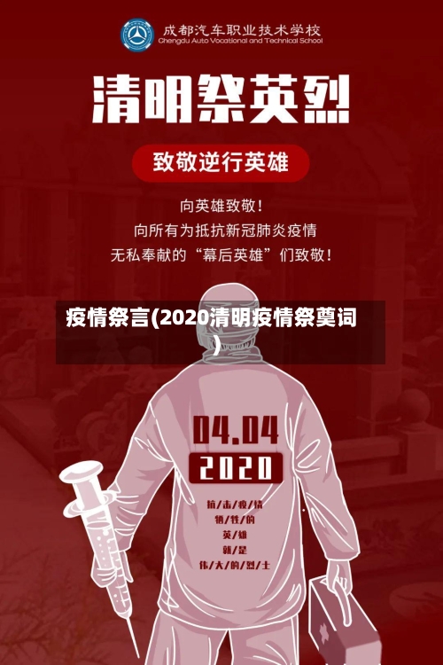 疫情祭言(2020清明疫情祭奠词)