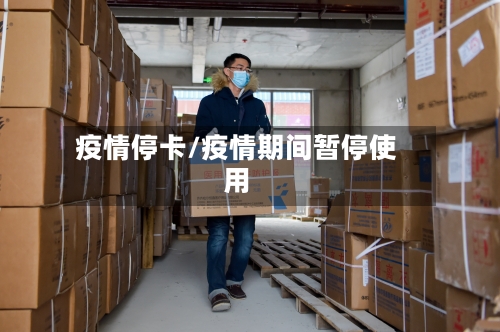 疫情停卡/疫情期间暂停使用