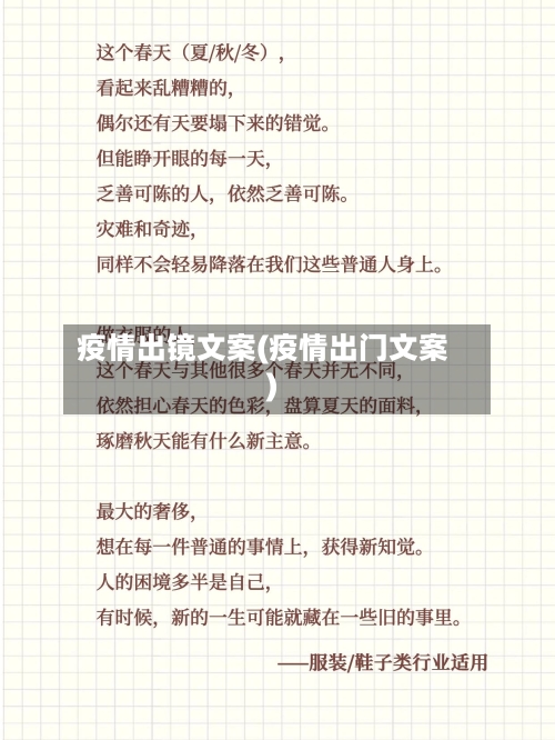 疫情出镜文案(疫情出门文案)