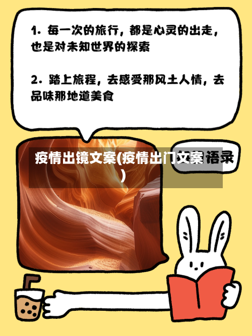 疫情出镜文案(疫情出门文案)-第2张图片