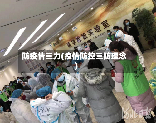 防疫情三力(疫情防控三防理念)-第2张图片