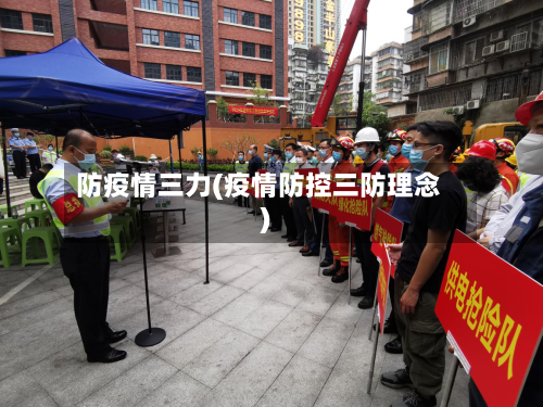 防疫情三力(疫情防控三防理念)