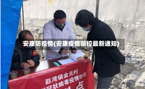 安康防疫情(安康疫情防控最新通知)-第2张图片