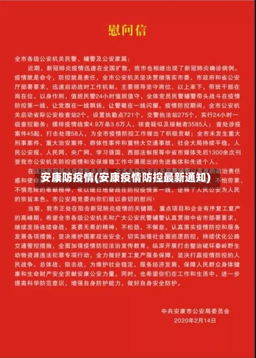 安康防疫情(安康疫情防控最新通知)