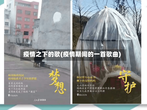 疫情之下的歌(疫情期间的一首歌曲)